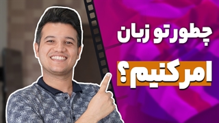آموزش جملات امری در زبان انگلیسی - آکادمی روان