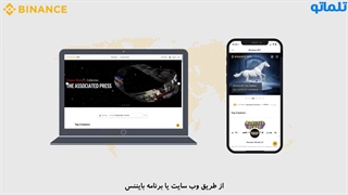 آموزش نحوه واریز NFT در بایننس به صورت کامل - تلماتو