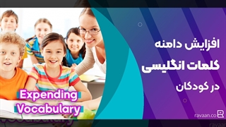 چگونه دایره لغات انگلیسی کودکان را افزایش دهیم؟