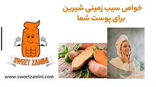 خواص سیب زمینی شیرین برای پوست | سوییت زمینی