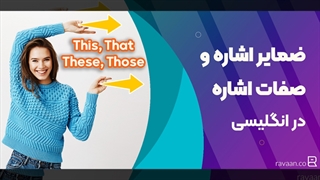 آموزش ضمایر اشاره و صفات اشاره در زبان انگلیسی