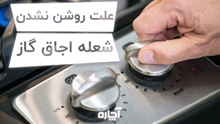 چرا شعله اجاق گاز روشن نمیشود؟ | آچاره