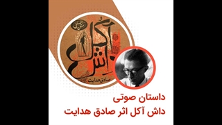 داستان صوتی داش آکل اثر صادق هدایت