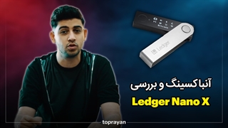 آنباکس و بررسی کیف سخت افزاری Ledger Nano X