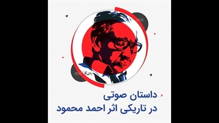 داستان صوتی در تاریکی اثر احمد محمود