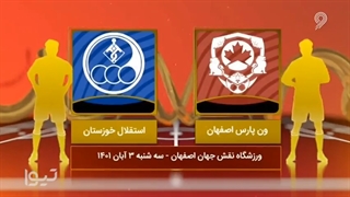 خلاصه بازی ون پارس اصفهان 3 - استقلال خوزستان 3