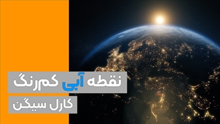 نقطه آبی کمرنگ (Pale Blue Dot)
