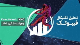 تحلیل تکنیکال Kyber Network(KNC) - فیبوتک - پنجشنبه 5 آبان