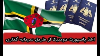 هزینه مهاجرت به دومینیکا