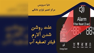 چرا آلارم فیلتر تصویه آب یخچال فریزر روشن شده است