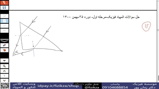 المپیاد فیزیک (حل سوالات مرحله اول المپیاد فیزیک/12)