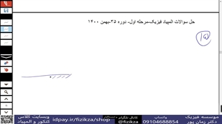 المپیاد فیزیک (حل سوالات مرحله اول المپیاد فیزیک/15)