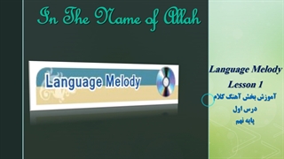 Language melody lesson 1 grade 9