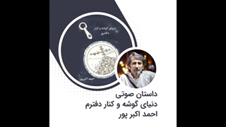 داستان صوتی دنیای گوشه و کنار دفترم اثر احمد اکبر پور