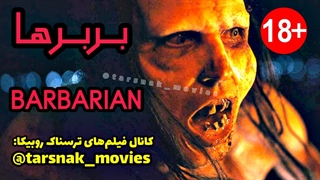 فیلم ترسناک بربرها_2022_Barbarian_با زیرنویس فارسی چسبیده