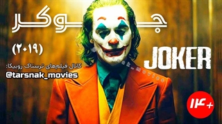 فیلم جوکر_2019_JOKER_با زیرنویس فارسی چسبیده