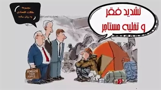 تشدید فقرو تخلیه مستاجر