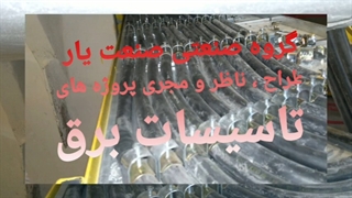 طرح اجرا مدیریت پیمان MC تاسیسات برق کارخانه کابلکشی ماشین آلات نصب ترانس راه اندازی  شهرک صنعتی قرچک صنعت یار افشار