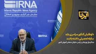 داوطلبان کنکور سراسری باید سابقه تحصیلی داشته باشند