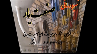 مدیریت پیمان MC تاسیسات برق کارخانه کابلکشی ماشین آلات نصب ترانس راه اندازی  ناحیه صنعتی حسن آباد صنعت یار افشار