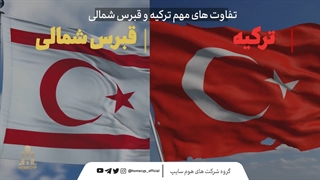 تفاوت های مهم کشور قبرس شمالی با ترکیه