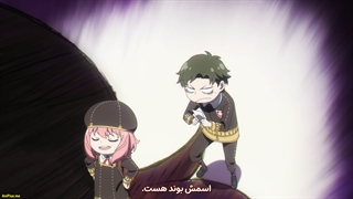 انیمه - خانواده x جاسوس - Spy × Family قسمت 17 زیرنویس فارسی