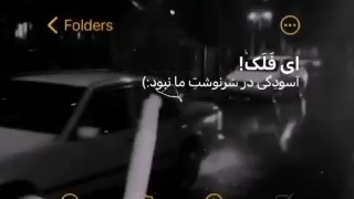 آسودگی سرنوشت ما نبود اگر بو این حال روز ما نبود