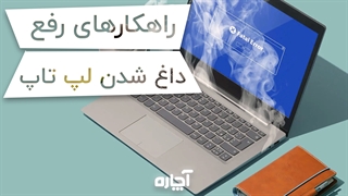 علت داغ شدن لپ تاپ و راهکار رفع آن | آچاره