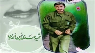 داستان قهرمان دفاع مقدس مهدی زین الدین