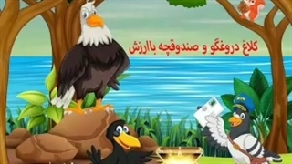 آموزش دروغ نگفتن به کودکان