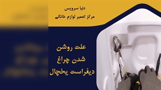 چرا چراغ دیفراست یخچال فریزر روشن شده است