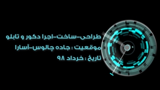 طراحی، ساخت و اجرا دکور و تابلو توسط گروه هامن