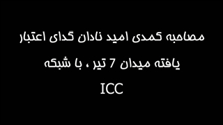 مصاحبه خنده دار امید دانا سردار رسانه با شبکه ICC