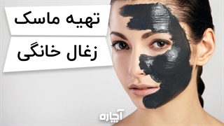 طرز تهیه ماسک زغال خانگی | آچاره