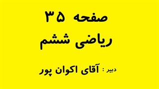 صفحه 35 ریاضی ششم با جواب