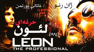 فیلم_لئون_1994_Leon The Professional_دوبله فارسی
