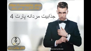 راه های افزایش جذابیت مردانه قسمت 4 - کانال جذب زنان