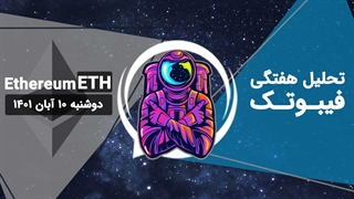 تحلیل هفتگی فیبوتک - اتریوم - دوشنبه 10 آبان 1401