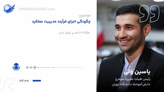 قسمت اول پادکست "چگونگی اجرای فرآیند مدیریت عملکرد"