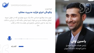 قسمت پنجم پادکست "چگونگی اجرای فرآیند مدیریت عملکرد"