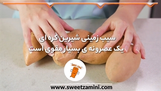 سیب زمینی شیرین کره ای! یک عصرونه ی مقوی و خوشمزه | سوییت زمینی