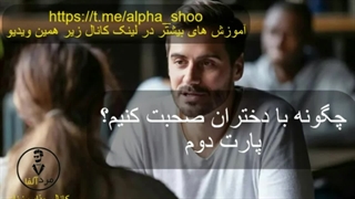 چطور با حرف زدن برای دوست دخترم دلبری کنم؟ (قسمت دوم) - آموزش جذب زنان