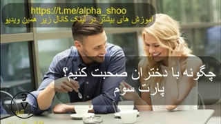 آموزش روش های شروع صحبت کردن با دختر (قسمت سوم) - آموزش جذب زنان