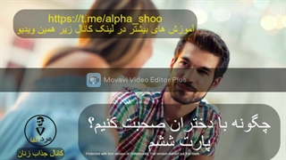 چگونه با حرف زدن یک دختر را جذب خود کنیم ؟ (قسمت ششم) - آموزش جذب زنان