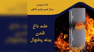 چرا بدنه یخچال فریزر داغ شده است