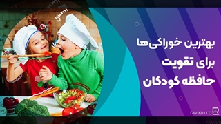 معرفی بهترین خوراکیها برای تقویت حافظه کودکان
