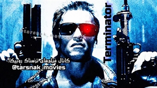 فیلم_نابودگر ۱_ترمیناتور ۱_1984_Terminator_دوبله فارسی