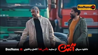 دانلود سریال انتن قسمت ۷ (تماشای سریال انتن قسمت هفتم) پژمان جمشیدی هادی کاظمی