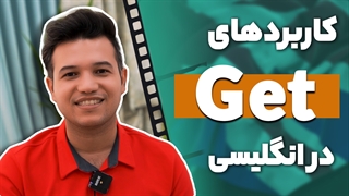 کاربردهای get در زبان انگلیسی - آکادمی روان