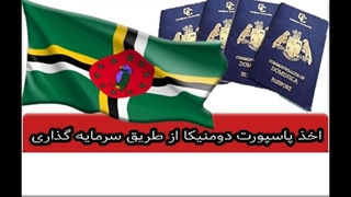 اخذ پاسپورت دومینیکا از طریق سرمایه گذاری